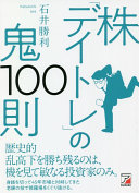 【3分で要約】『株「デイトレ」の鬼100則』に学ぶ、負けない投資の黄金ルール