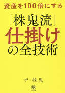 株はギャンブルじゃない！『資産を100倍にする「株鬼流」仕掛けの全技術』に学ぶ、再現性の高い投資法
