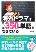 【3分で要約】『海外ドラマはたった350の単語でできている』は英語学習の革命だった