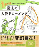 【読書嫌いでも3分で読める】『魔法の人物ドローイング』で「うまく描けない」呪いから解放される方法