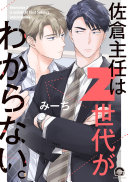 【3分で要約】『佐倉主任はZ世代がわからない。』が描く、世代を超えたオフィスラブの処方箋