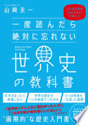 【3分で要約】『一度読んだら絶対に忘れない世界史の教科書』は、なぜ"小説みたいに面白い"のか？
