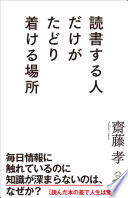【3分で要約】齋藤孝『読書する人だけがたどり着ける場所』で人生に「深み」を取り戻す方法