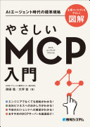 3分でわかる！『やさしいMCP入門』が教える、AIを"賢いアシスタント"に変える魔法