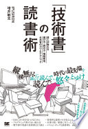【3分で要約】『「技術書」の読書術』― 挫折しない！知識が身につく最強の攻略法