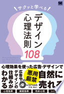 なぜか売れるデザインの秘密、教えます。『サクッと学べるデザイン心理法則108』でデザインが変わる！