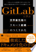 3分でわかる！『GitLabに学ぶ 世界最先端のリモート組織のつくりかた』で生産性を爆上げする方法