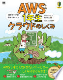 【3分でわかる】『AWS1年生 クラウドのしくみ』でIT初心者が挫折しない学び方