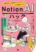 【3分で要約】『Notion AIハック』- 面倒な仕事はAIに丸投げ！72の最強アイデアで時間を取り戻そう