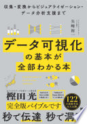 データで説得できないあなたへ。『データ可視化の基本が全部わかる本』で学ぶ、見た目を越えた「伝える」技術