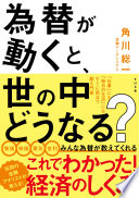 【3分で読める】『為替が動くと、世の中どうなる？』で経済ニュースの「？」を解消！