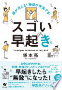 【3分で要約】『頭が冴える！ 毎日が充実する！ スゴい早起き』で人生が変わる！ 根性不要の最強メソッド