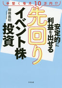 もう銘柄選びで悩まない！『安定的に利益を出せる先回りイベント株投資』で“普通の人”が勝つ方法