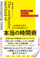 3分でわかる！望月俊孝『本当の時間術』でムダな時間とサヨナラする方法
