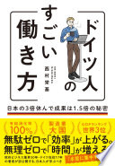 【3分で要約】もう残業しない！『ドイツ人のすごい働き方』が教える、休みを3倍にしても成果を出す秘訣