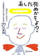 もし明日死ぬとしたら？ひすいこたろう『あした死ぬかもよ?』が教える、最高の人生の見つけ方