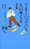 【3分で要約】『うまくいっている人の考え方』で自己肯定感を高め、他人と比べない自分になる方法