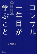 上司に「で、結論は？」と言われる前に。ベストセラー『コンサル一年目が学ぶこと』から盗む一生モノの仕事術