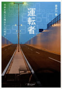 「なんで自分ばっかり…」はもう卒業！喜多川泰『運転者』が教える、人生が好転するたった1つの習慣