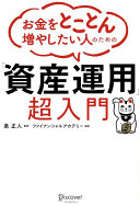 3分で要点解説！『お金をとことん増やしたい人のための「資産運用」超入門』でお金の不安を自信に変える方法