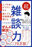 【3分で要約】『超雑談力』――もう会話に困らない！明日から使える神テクニック