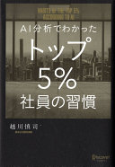 仕事ができる人は何が違う？『AI分析でわかったトップ5%社員の習慣』から学ぶ、今日から真似できる原則