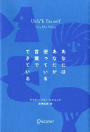 3分でわかる！『あなたはあなたが使っている言葉でできている』でネガティブ思考から脱出する7つの魔法の言葉