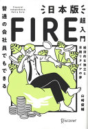 『普通の会社員でもできる日本版FIRE超入門』で人生の主導権を取り戻す！3分でわかる最速リタイア術