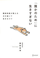 【3分で要約】『「誰かのため」に生きすぎない』｜疲れた心をフッと軽くする精神科医の教え