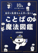 【3分で要約】人間関係が劇的に変わる！『自分の気持ちを上手に伝えることばの魔法図鑑』のすごい効果