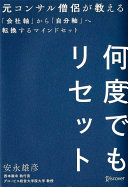【3分で要約】『何度でもリセット』に学ぶ、会社に依存しない「自分軸」の見つけ方