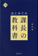 【3分で要約】デキる上司は知っている！『はじめての課長の教科書』に学ぶ、部下がついてくるリーダーの原理原則