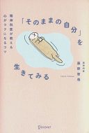 「変わりたい」は疲れてるサイン？精神科医が教える『「そのままの自分」を生きてみる』を3分で解説