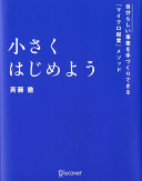 3分でわかる『小さくはじめよう』｜「好き」を仕事に。最小リスクで始める自分らしい事業の教科書