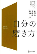 【3分で要約】自己肯定感ゼロの私が変われた一冊『最高の人生を約束する自分の磨き方』