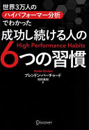 【3分で要約】才能は関係ない！『世界3万人のハイパフォーマー分析でわかった成功し続ける人の6つの習慣』で人生を変える方法