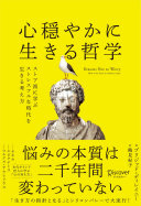 【3分要約】もう振り回されない！『心穏やかに生きる哲学』に学ぶ、ストレス激減の思考術