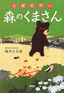 【3分で読める】『公開処刑人森のくまさん』は正義の味方？悪の化身？話題のサイコ・サスペンスを徹底解剖！