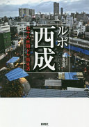 3分で読める！『ルポ西成』が教える、どんな状況でも"図太く"生きる思考法