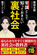 【3分で要約】『常識として知っておきたい裏社会』から学ぶ、あなたの隣にある“ワナ”と身の守り方