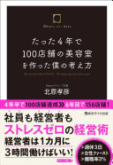 【3分で要約】『たった4年で100店舗の美容室を作った僕の考え方』に見る、社員も経営者も疲弊しない新常識