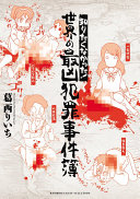 活字嫌いでも3分で読了！『知りたくなかった!世界の最凶犯罪事件簿』で世界の闇を覗いてみない？