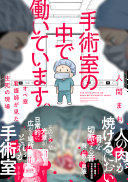 【3分で読める】『手術室の中で働いています。』新人オペ看が見た、壮絶だけど笑えるリアルな現場