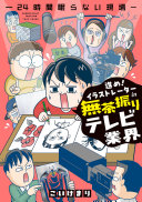 3分でわかる！『進め!イラストレーターin無茶振りテレビ業界』に学ぶフリーランスのサバイバル術