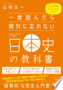 【3分で要約】『一度読んだら絶対に忘れない日本史の教科書』で歴史嫌いを克服！3つの革命的勉強法とは？