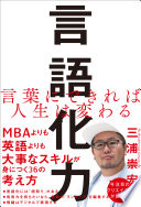 【3分で要約】三浦崇宏『言語化力』で人生が変わる！今日から使える最強の武器を手に入れる方法