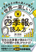 『世界一楽しい！会社四季報の読み方』で謎解き投資デビュー！数字が苦手でも10倍株が見つかる？