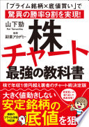 【3分で要約】読書嫌いでも分かる！山下勁『株チャート最強の教科書』で目指す堅実な億り人