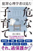 「よかれと思って」が危険サイン？『犯罪心理学者は見た危ない子育て』で学ぶ、子どもの未来を守るヒント