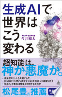 【3分で要約】『生成AIで世界はこう変わる』を読めば、AI時代の生存戦略がわかる！
